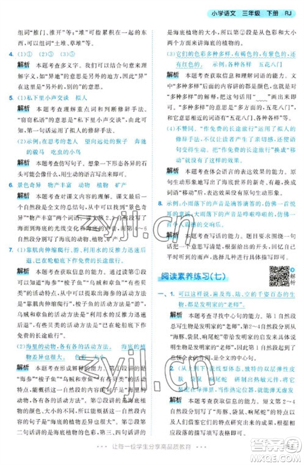 教育科學(xué)出版社2023春季53天天練三年級語文下冊人教版參考答案