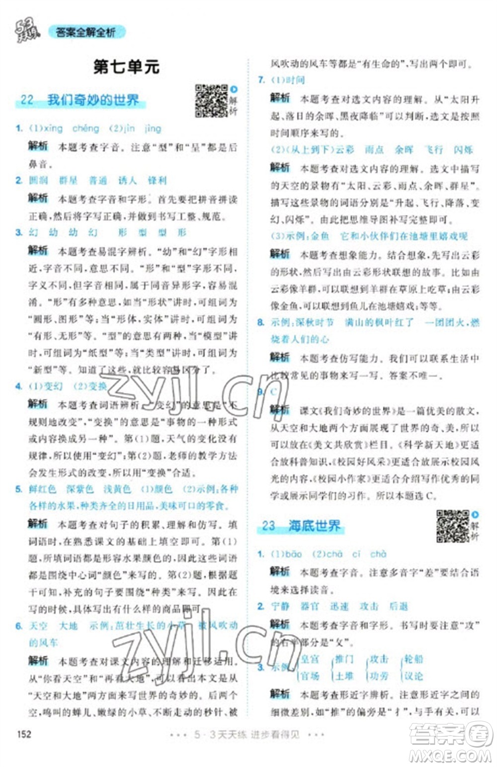 教育科學(xué)出版社2023春季53天天練三年級語文下冊人教版參考答案