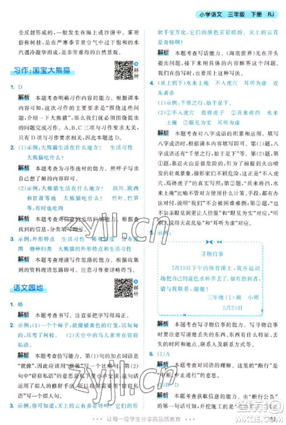 教育科學(xué)出版社2023春季53天天練三年級語文下冊人教版參考答案