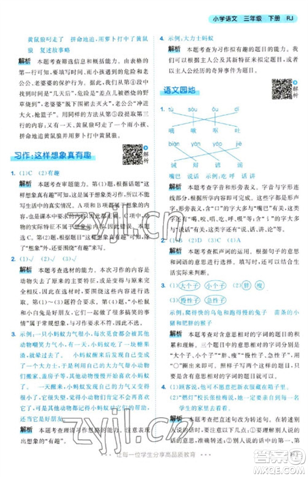 教育科學(xué)出版社2023春季53天天練三年級語文下冊人教版參考答案