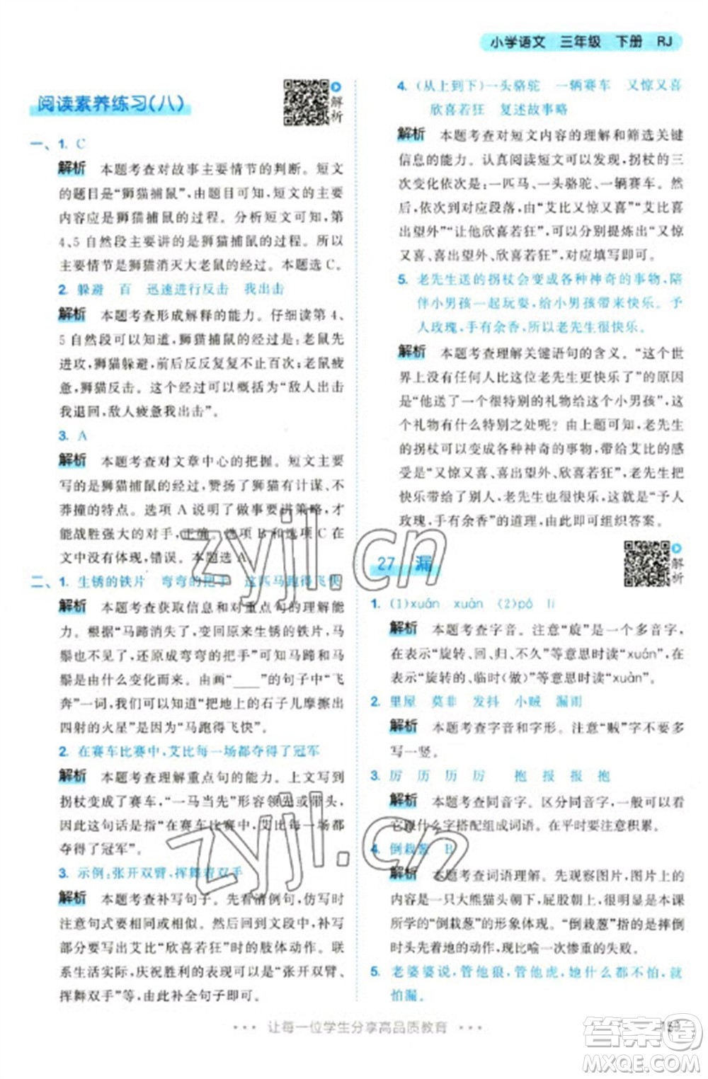 教育科學(xué)出版社2023春季53天天練三年級語文下冊人教版參考答案