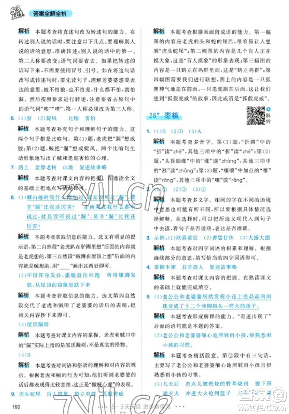 教育科學(xué)出版社2023春季53天天練三年級語文下冊人教版參考答案