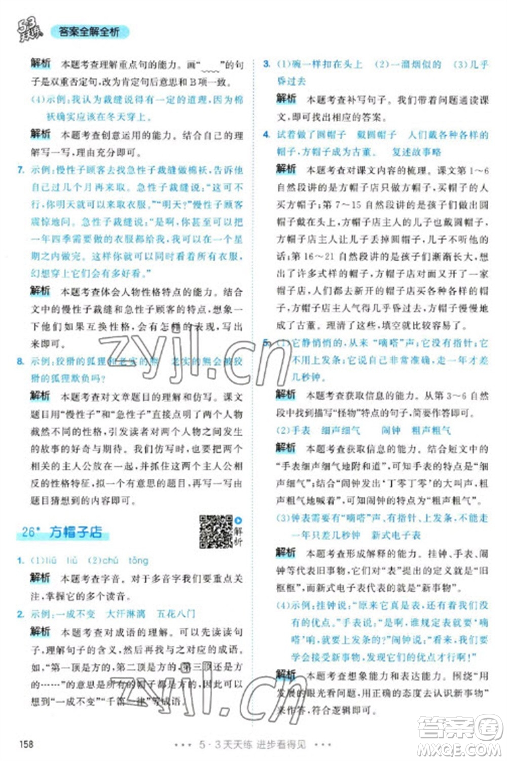 教育科學(xué)出版社2023春季53天天練三年級語文下冊人教版參考答案