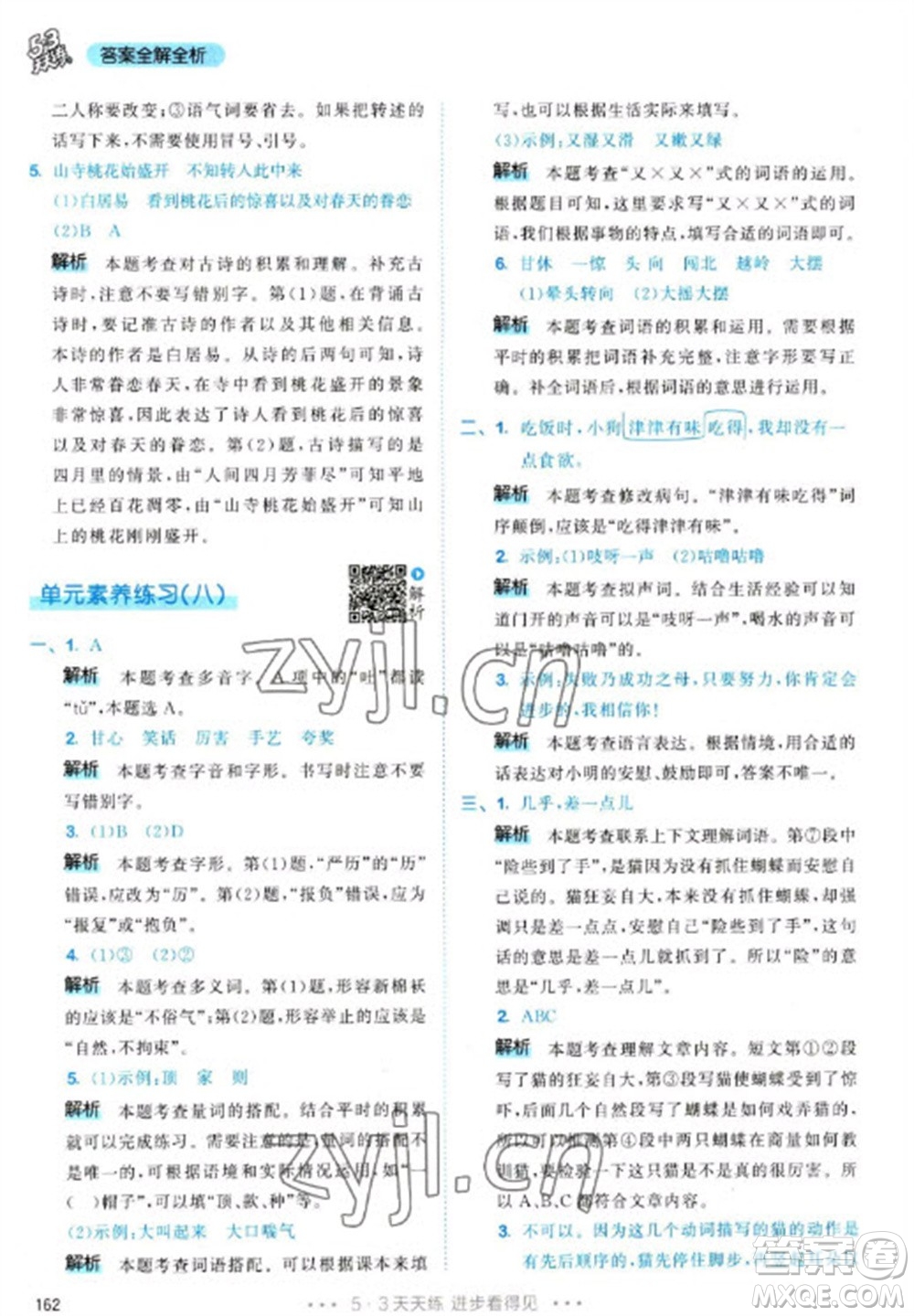 教育科學(xué)出版社2023春季53天天練三年級語文下冊人教版參考答案