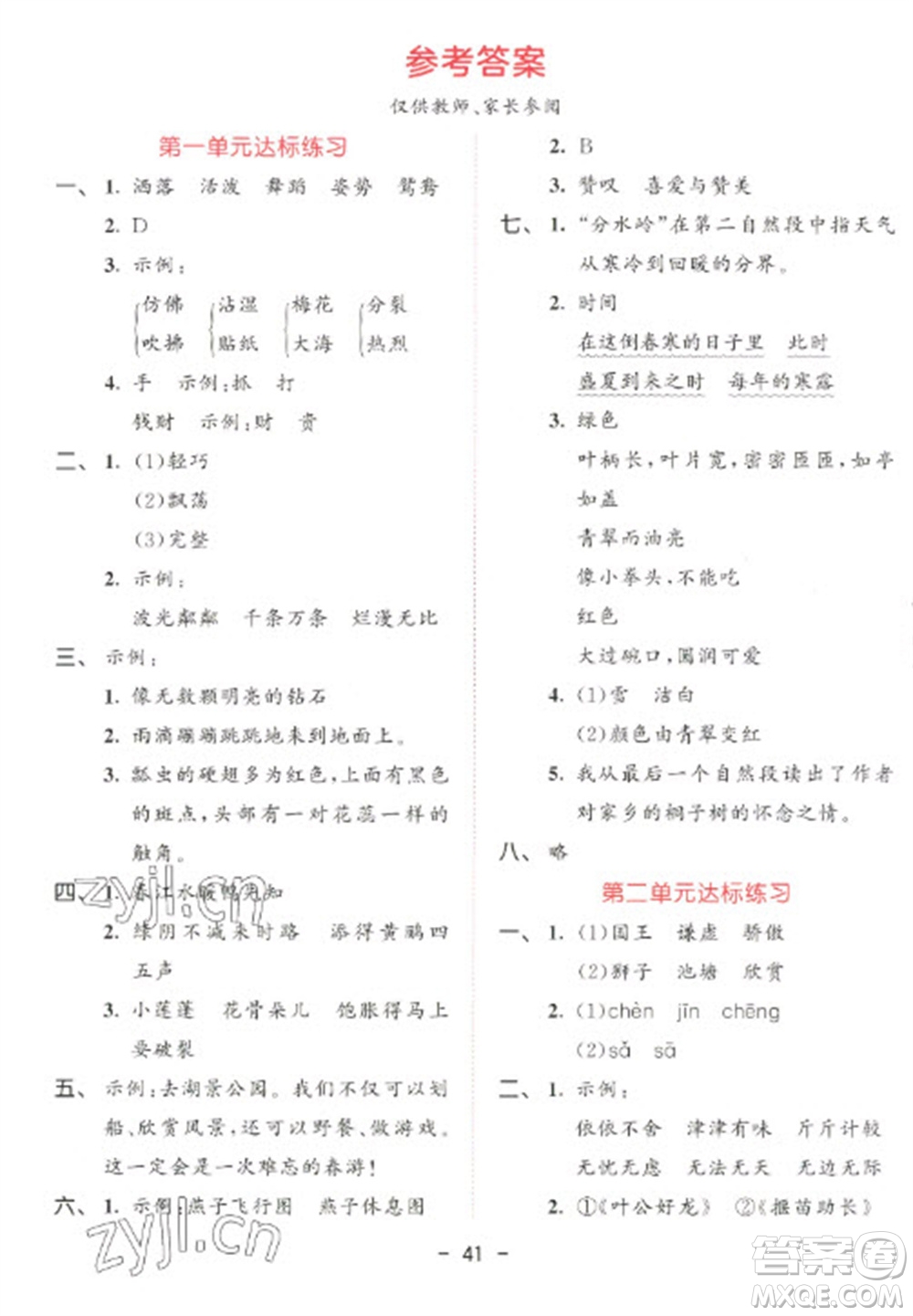 教育科學(xué)出版社2023春季53天天練三年級語文下冊人教版參考答案