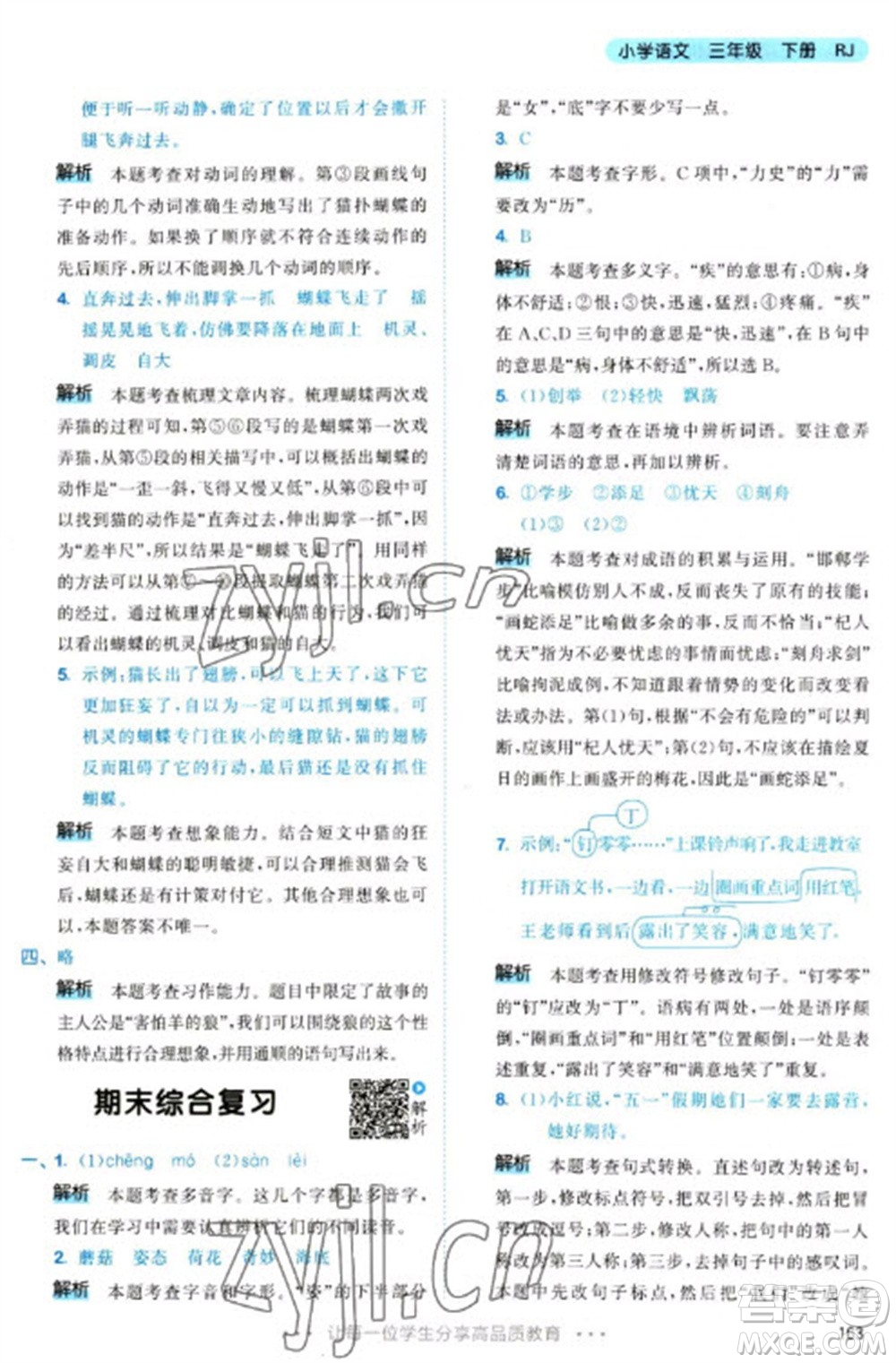 教育科學(xué)出版社2023春季53天天練三年級語文下冊人教版參考答案