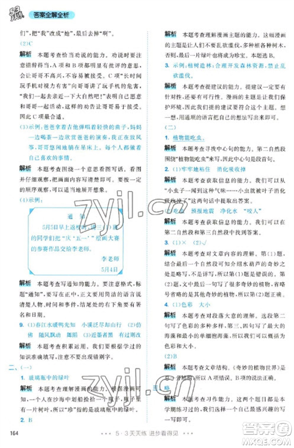 教育科學(xué)出版社2023春季53天天練三年級語文下冊人教版參考答案