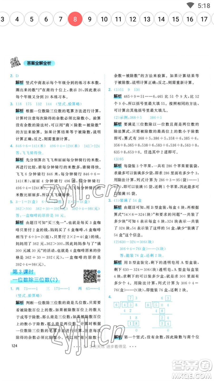 教育科學出版社2023春季53天天練三年級數(shù)學下冊人教版參考答案