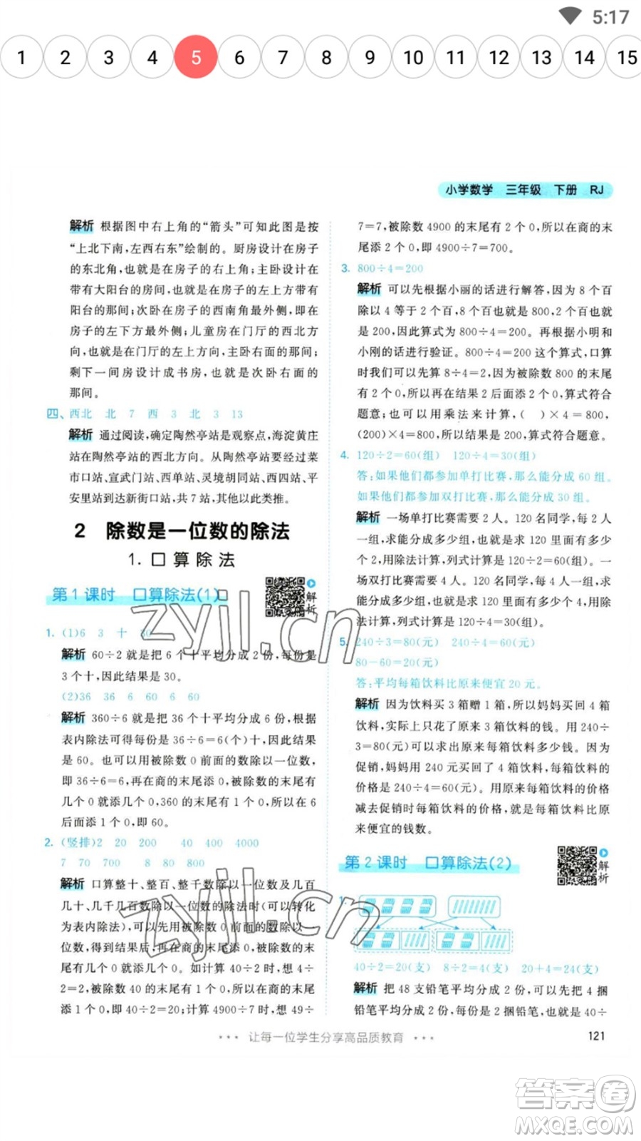 教育科學出版社2023春季53天天練三年級數(shù)學下冊人教版參考答案