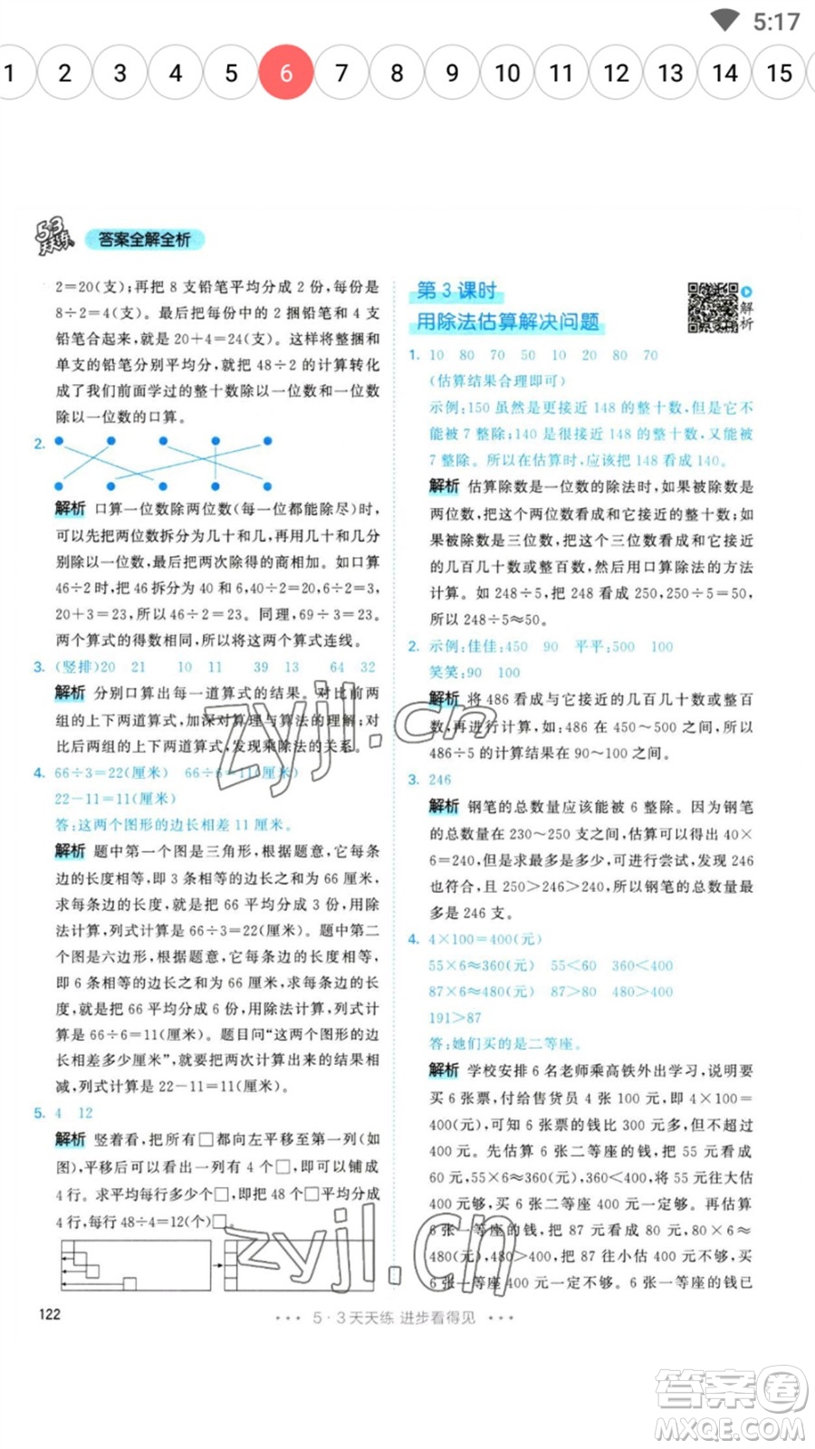 教育科學出版社2023春季53天天練三年級數(shù)學下冊人教版參考答案