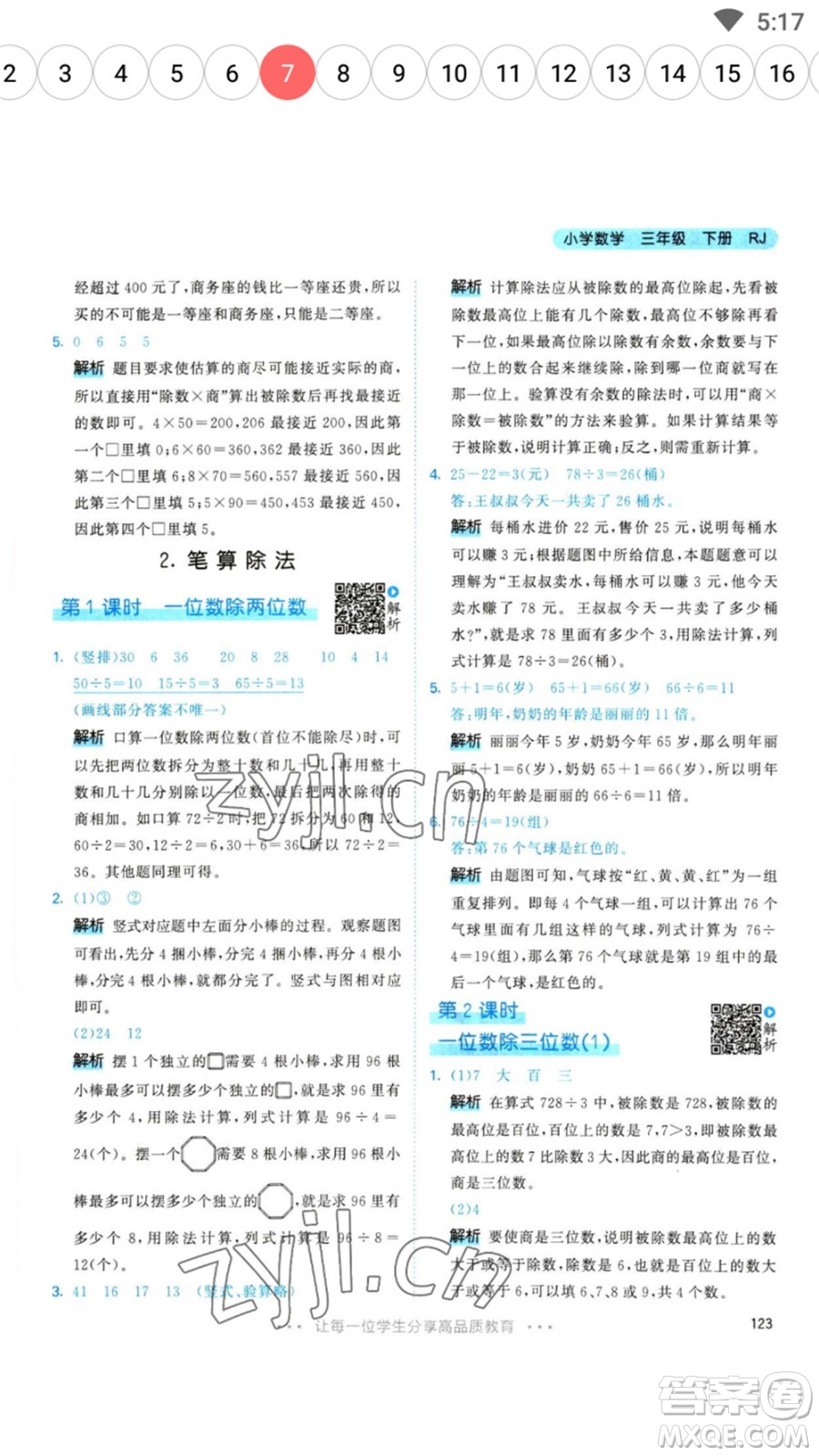 教育科學出版社2023春季53天天練三年級數(shù)學下冊人教版參考答案