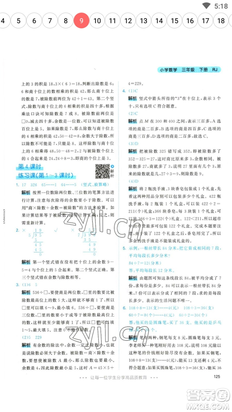 教育科學出版社2023春季53天天練三年級數(shù)學下冊人教版參考答案