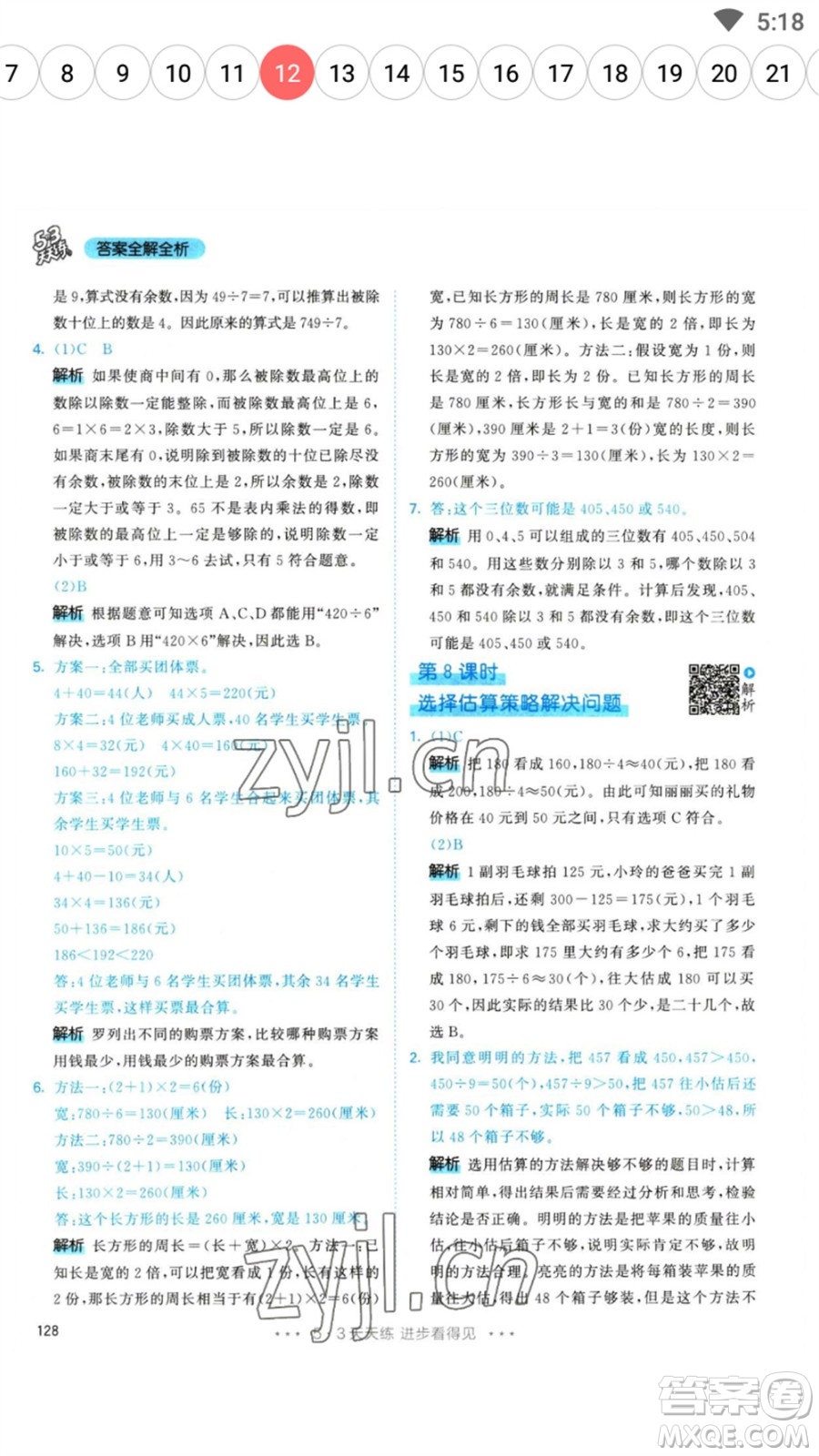 教育科學出版社2023春季53天天練三年級數(shù)學下冊人教版參考答案