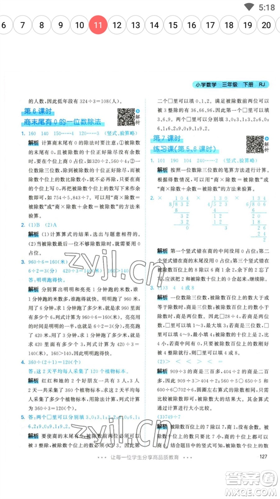 教育科學出版社2023春季53天天練三年級數(shù)學下冊人教版參考答案