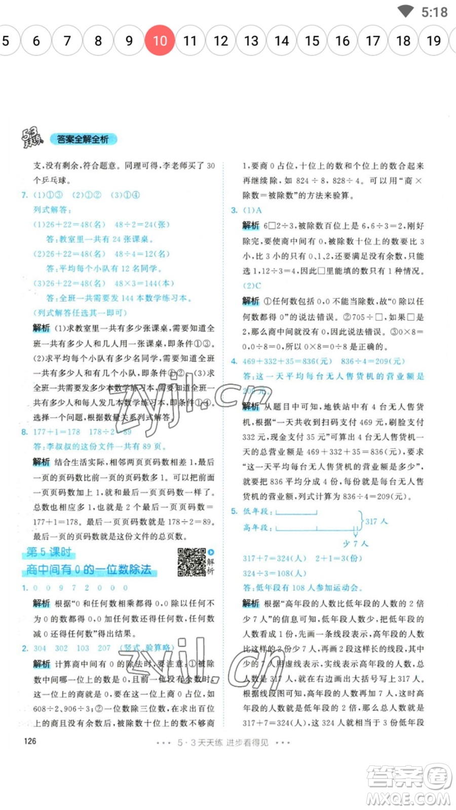 教育科學出版社2023春季53天天練三年級數(shù)學下冊人教版參考答案