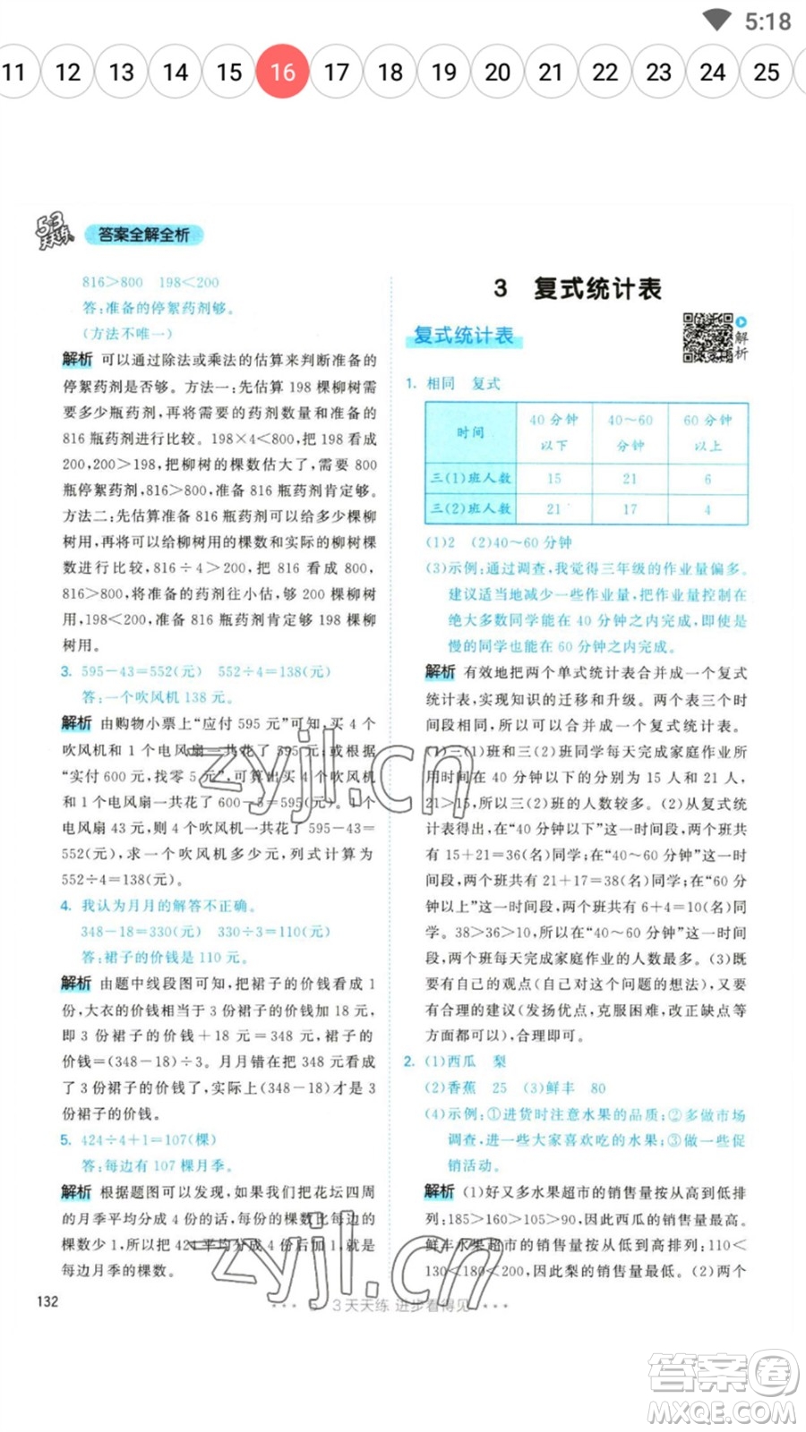 教育科學出版社2023春季53天天練三年級數(shù)學下冊人教版參考答案