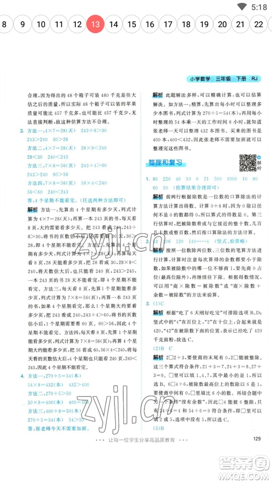 教育科學出版社2023春季53天天練三年級數(shù)學下冊人教版參考答案