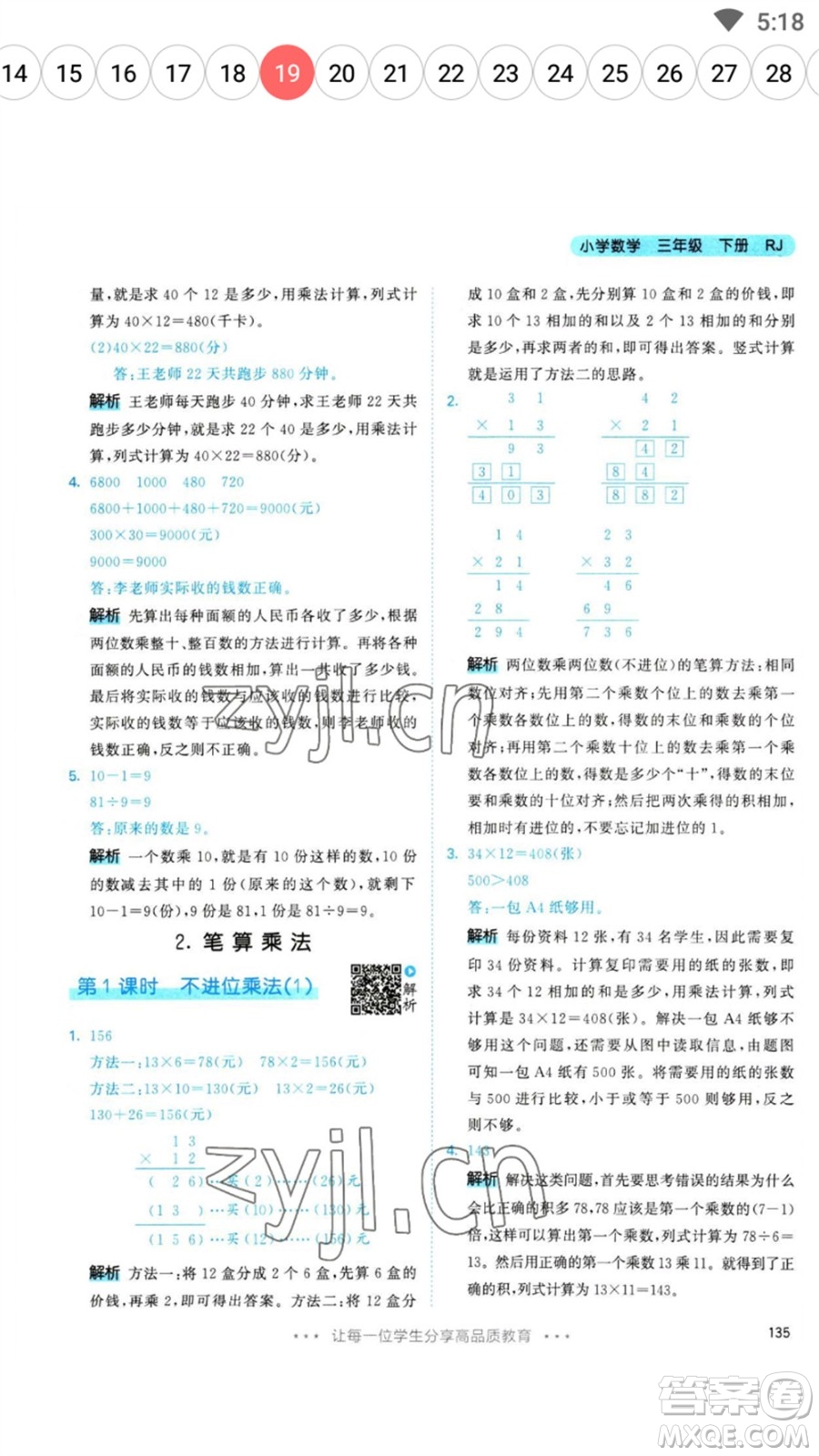 教育科學出版社2023春季53天天練三年級數(shù)學下冊人教版參考答案