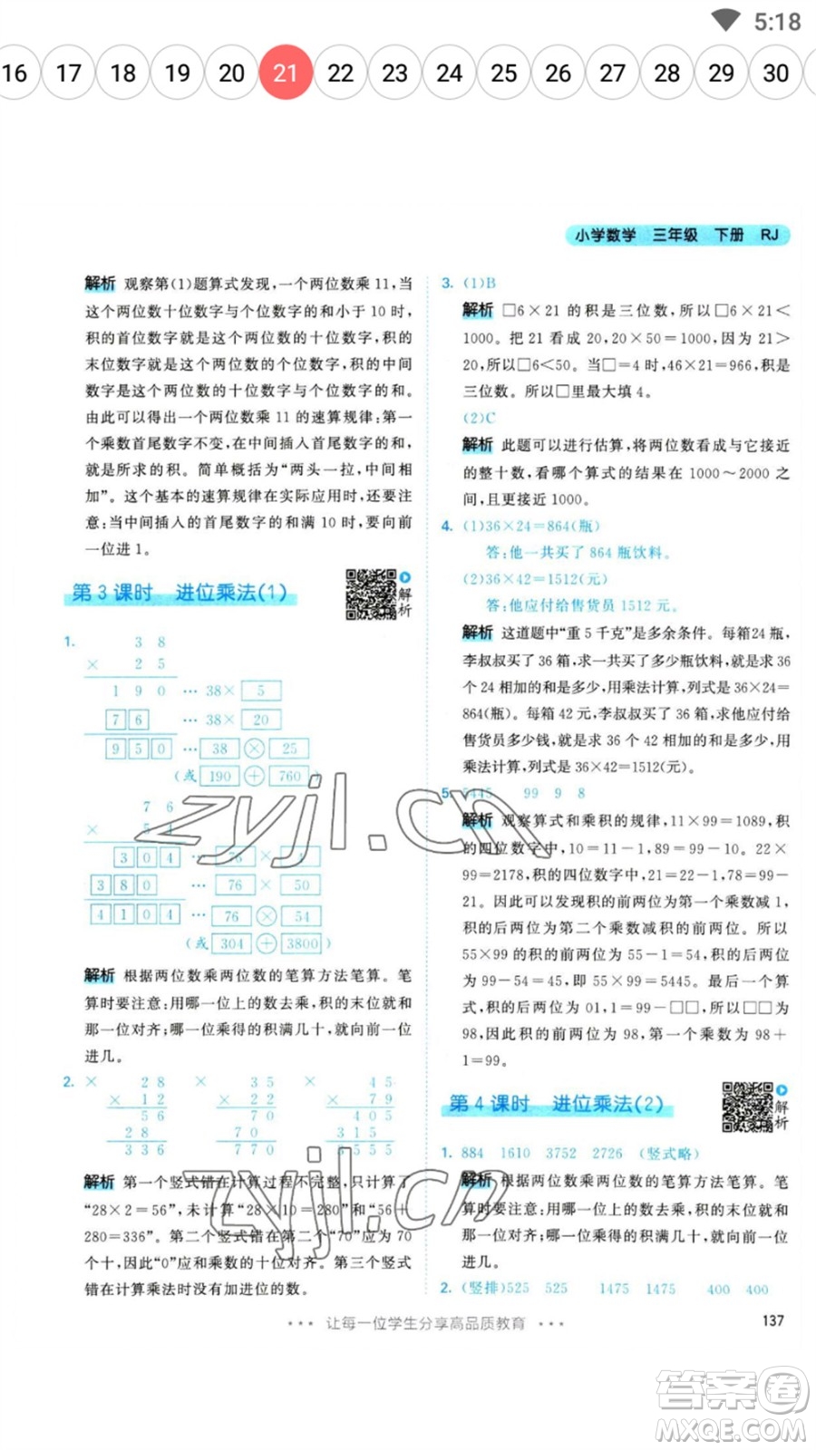 教育科學出版社2023春季53天天練三年級數(shù)學下冊人教版參考答案