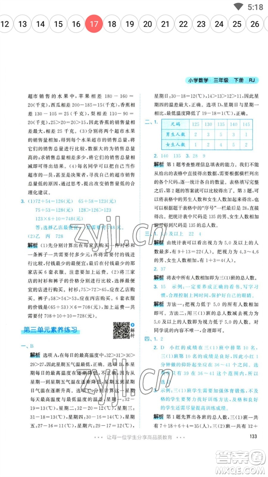 教育科學出版社2023春季53天天練三年級數(shù)學下冊人教版參考答案