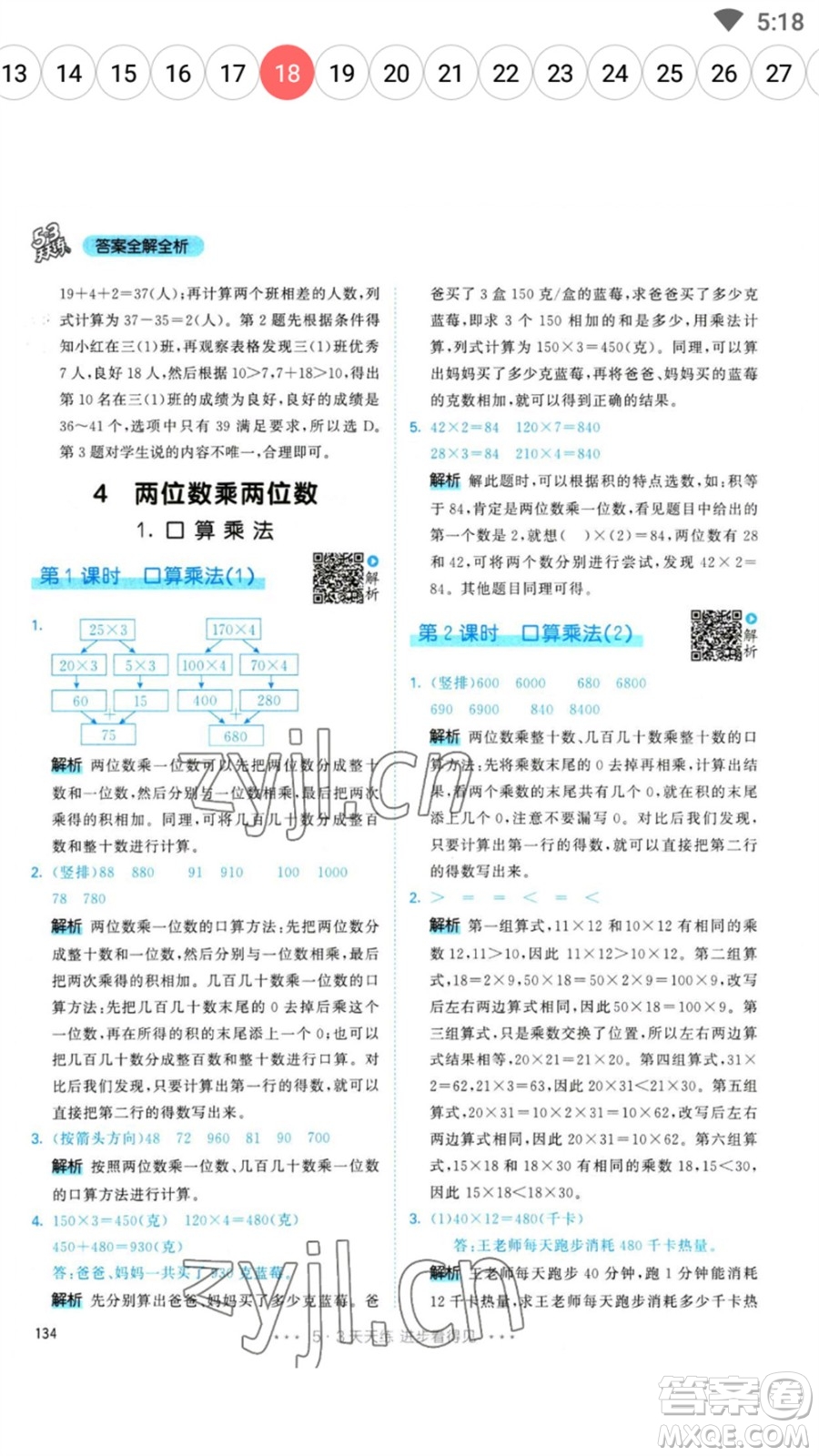 教育科學出版社2023春季53天天練三年級數(shù)學下冊人教版參考答案