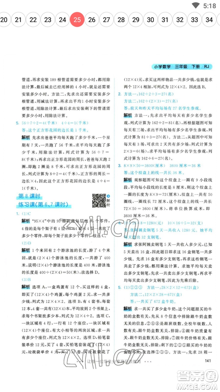 教育科學出版社2023春季53天天練三年級數(shù)學下冊人教版參考答案