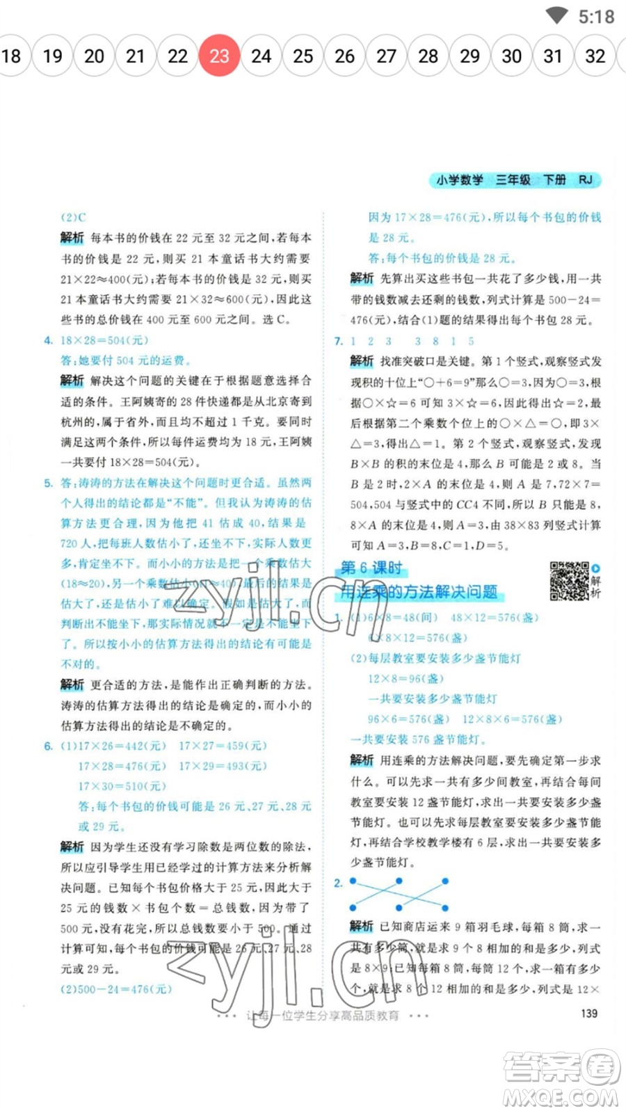 教育科學出版社2023春季53天天練三年級數(shù)學下冊人教版參考答案