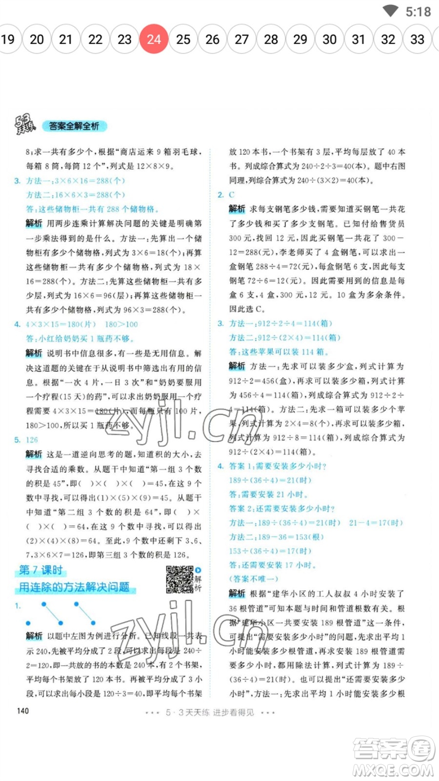 教育科學出版社2023春季53天天練三年級數(shù)學下冊人教版參考答案