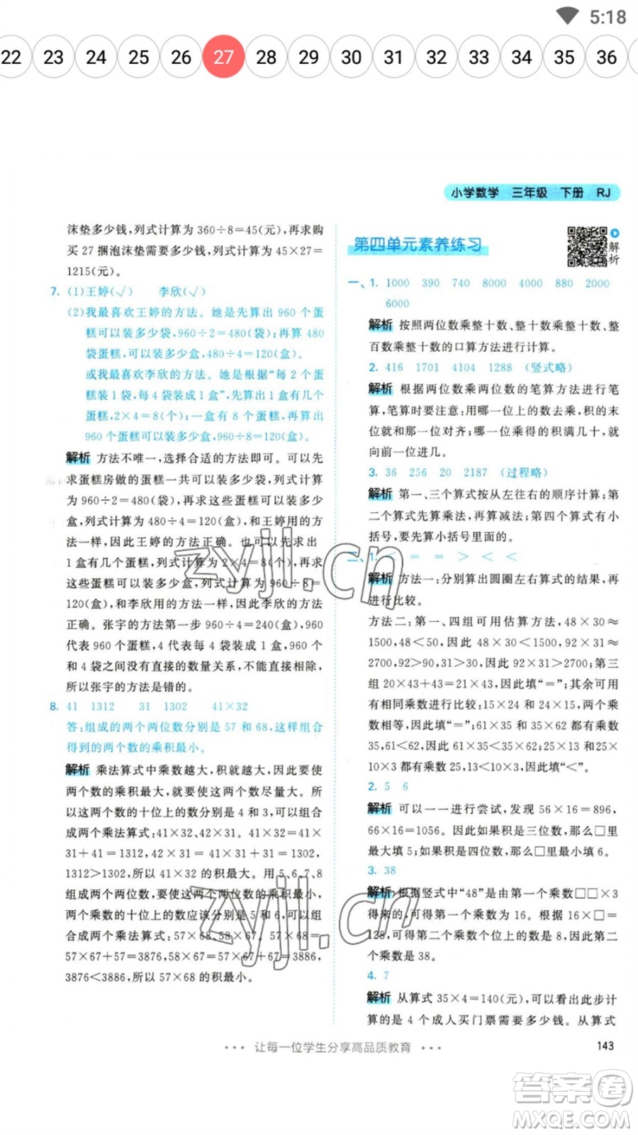 教育科學出版社2023春季53天天練三年級數(shù)學下冊人教版參考答案