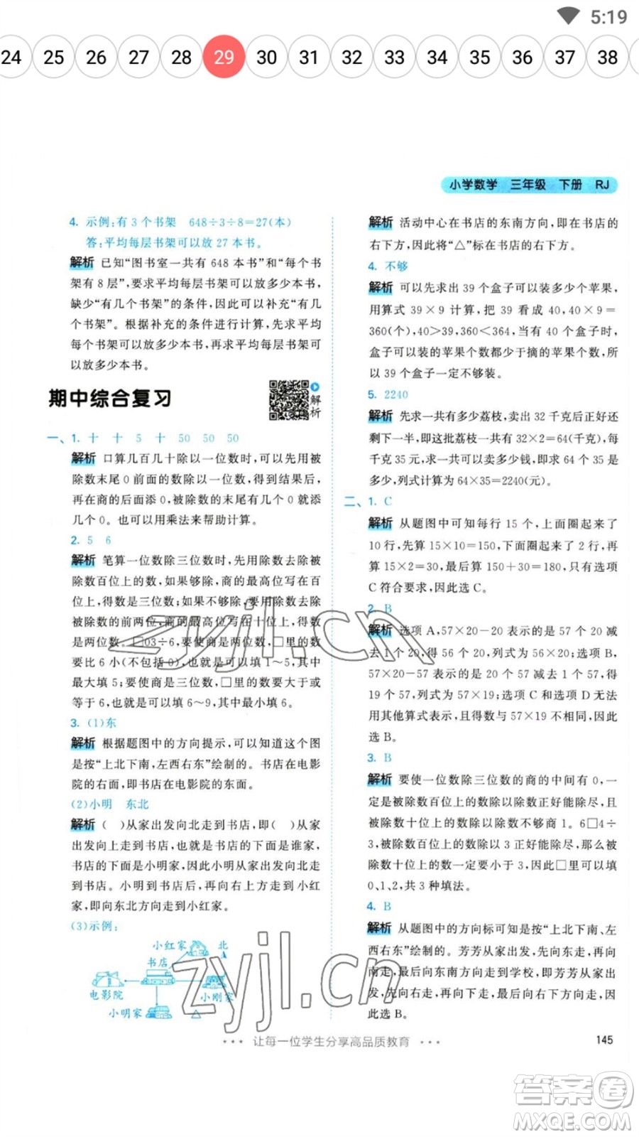 教育科學出版社2023春季53天天練三年級數(shù)學下冊人教版參考答案