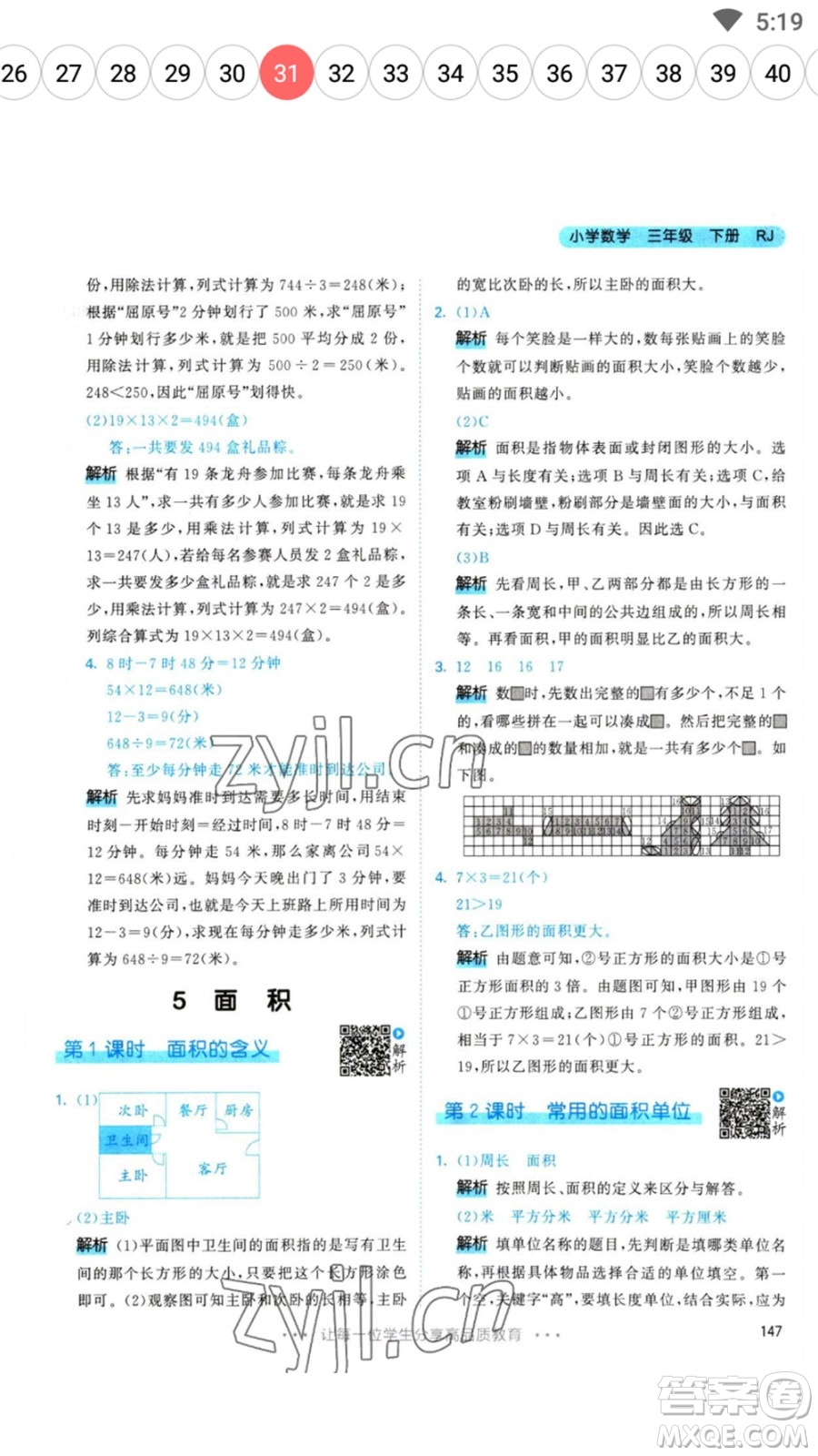 教育科學出版社2023春季53天天練三年級數(shù)學下冊人教版參考答案