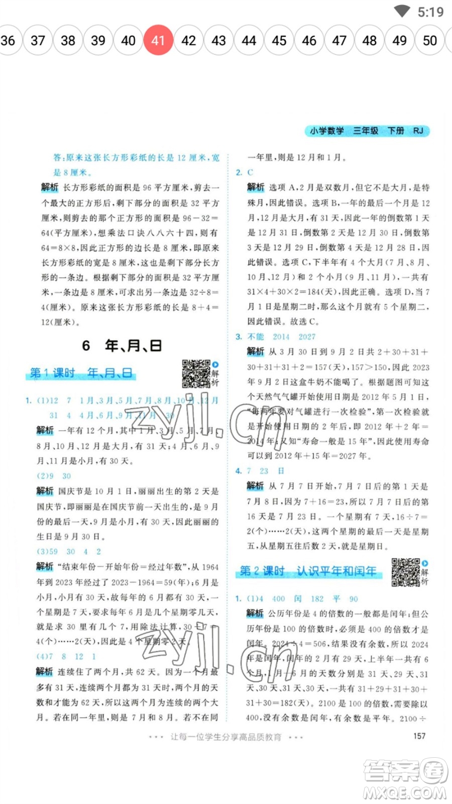 教育科學出版社2023春季53天天練三年級數(shù)學下冊人教版參考答案