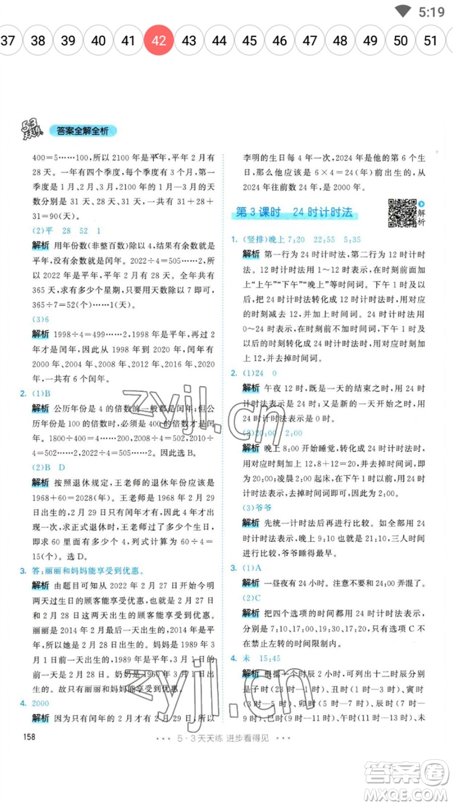 教育科學出版社2023春季53天天練三年級數(shù)學下冊人教版參考答案