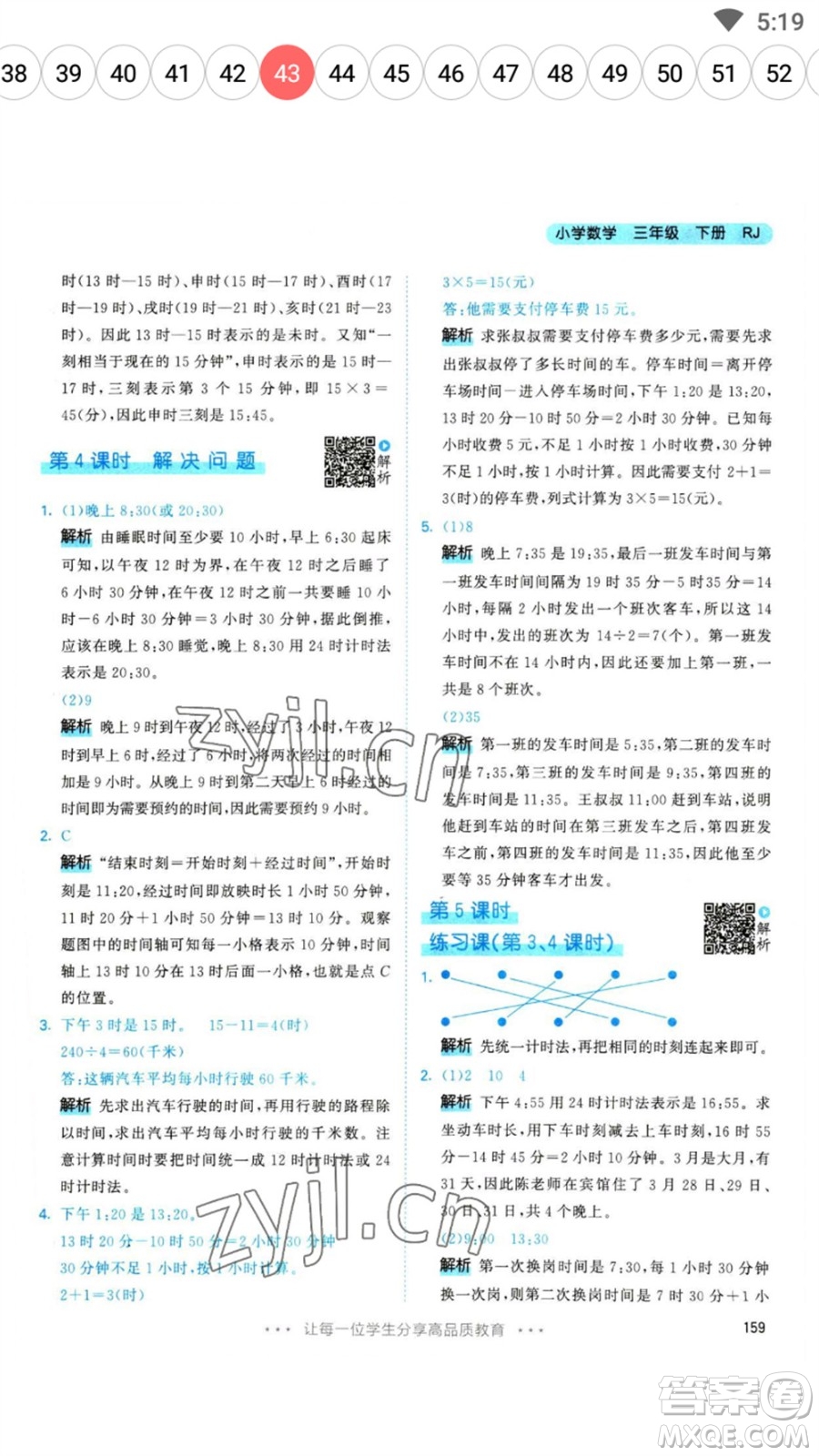 教育科學出版社2023春季53天天練三年級數(shù)學下冊人教版參考答案