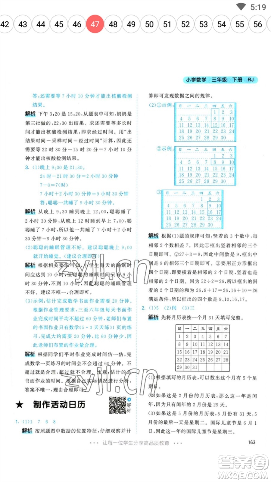 教育科學出版社2023春季53天天練三年級數(shù)學下冊人教版參考答案