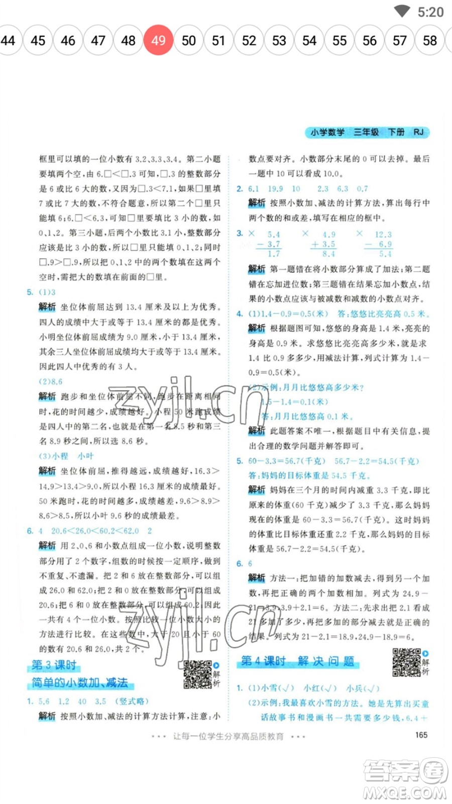 教育科學出版社2023春季53天天練三年級數(shù)學下冊人教版參考答案