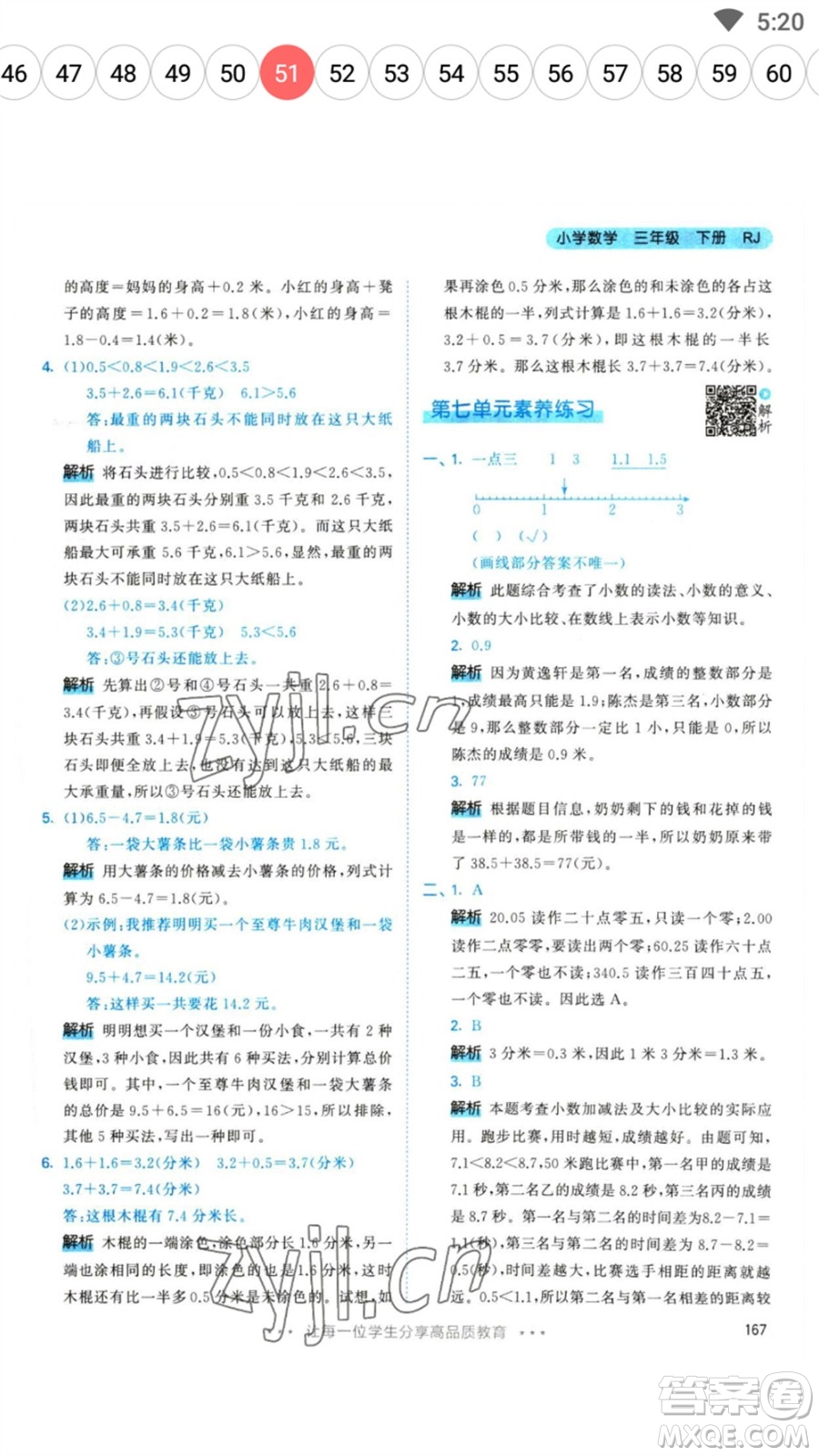 教育科學出版社2023春季53天天練三年級數(shù)學下冊人教版參考答案