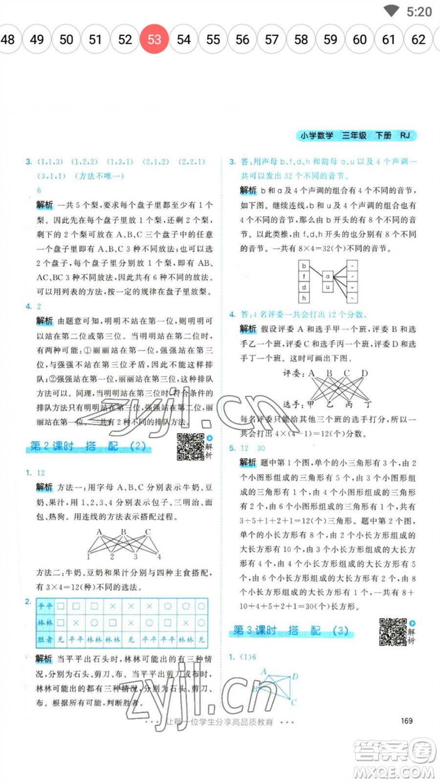 教育科學出版社2023春季53天天練三年級數(shù)學下冊人教版參考答案