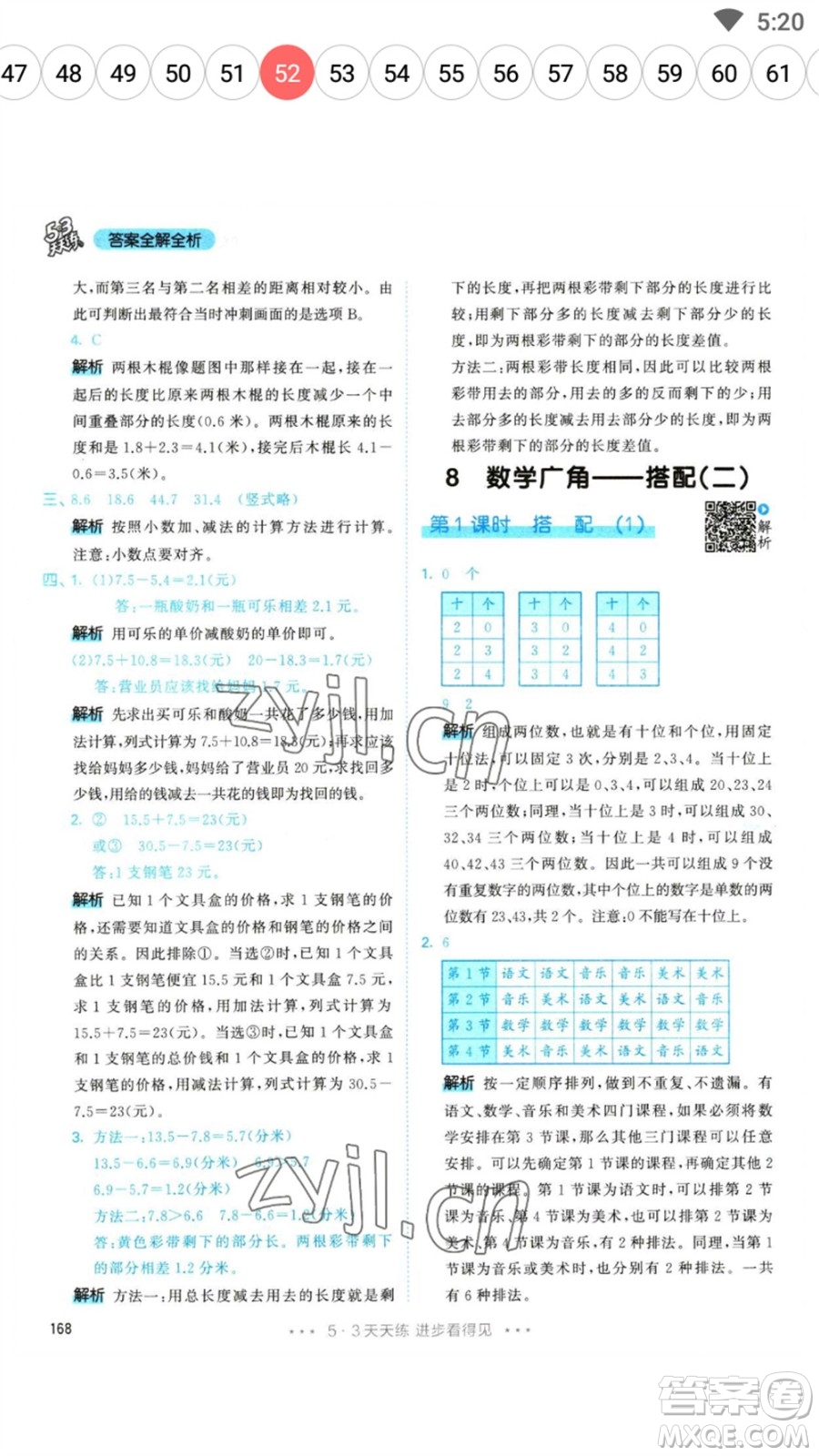 教育科學出版社2023春季53天天練三年級數(shù)學下冊人教版參考答案