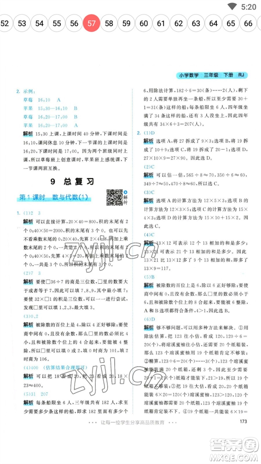 教育科學出版社2023春季53天天練三年級數(shù)學下冊人教版參考答案