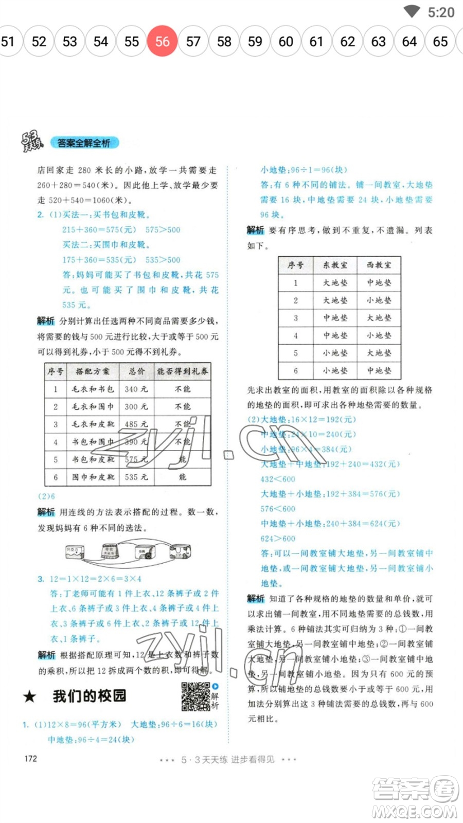 教育科學出版社2023春季53天天練三年級數(shù)學下冊人教版參考答案