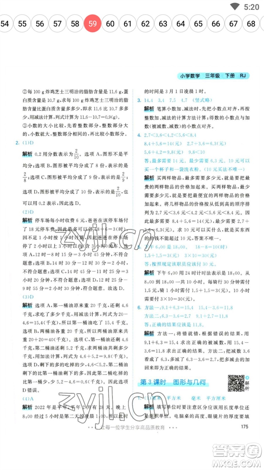 教育科學出版社2023春季53天天練三年級數(shù)學下冊人教版參考答案