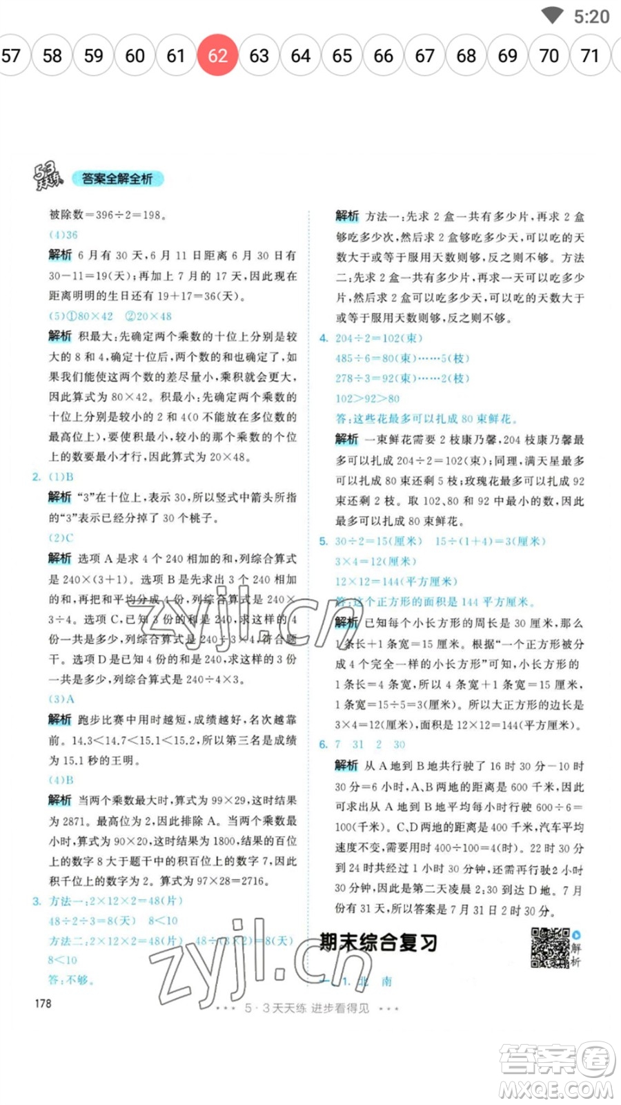 教育科學出版社2023春季53天天練三年級數(shù)學下冊人教版參考答案