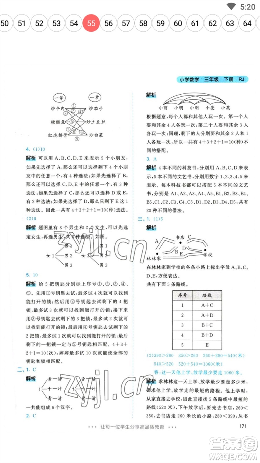 教育科學出版社2023春季53天天練三年級數(shù)學下冊人教版參考答案