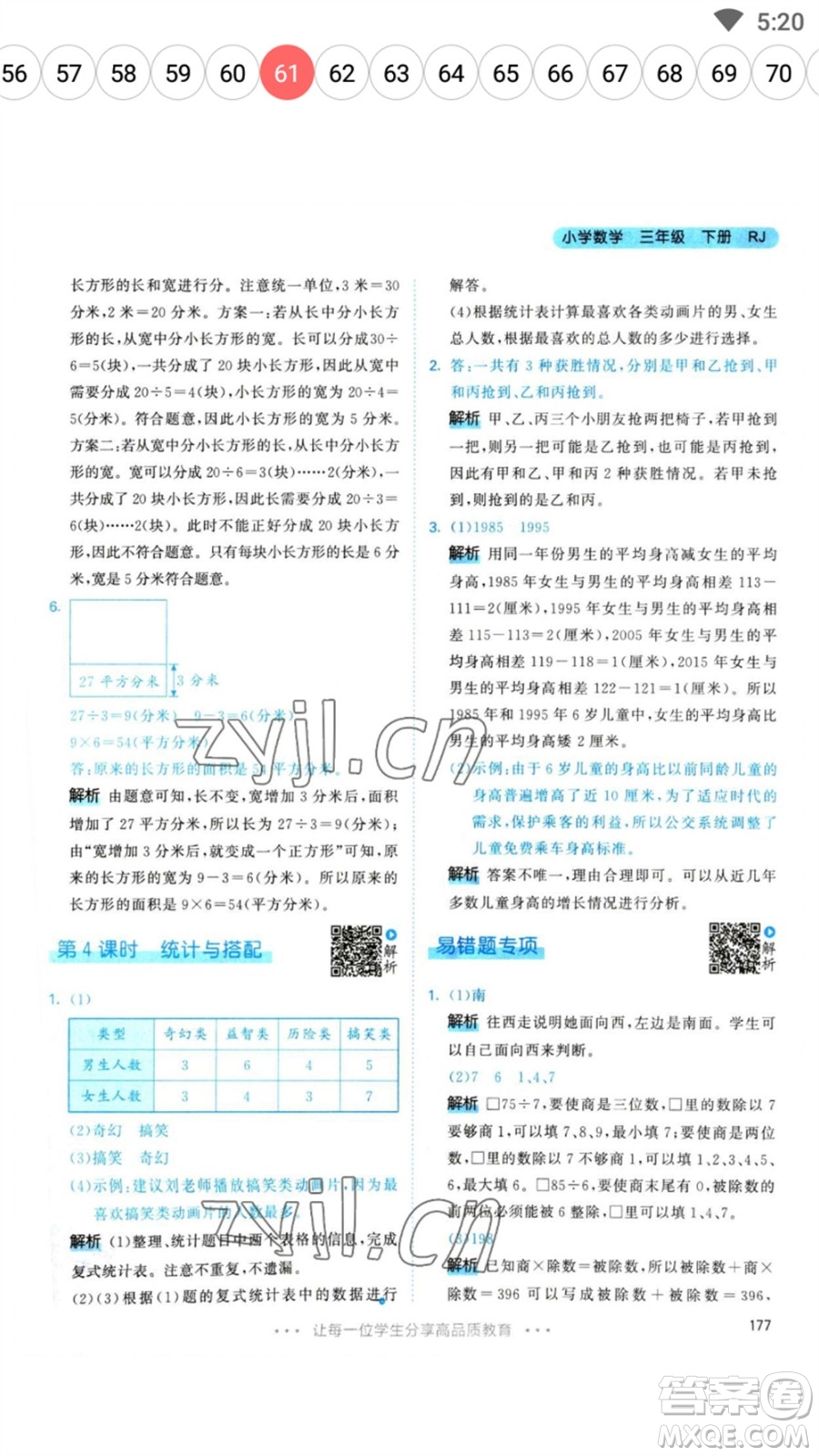 教育科學出版社2023春季53天天練三年級數(shù)學下冊人教版參考答案