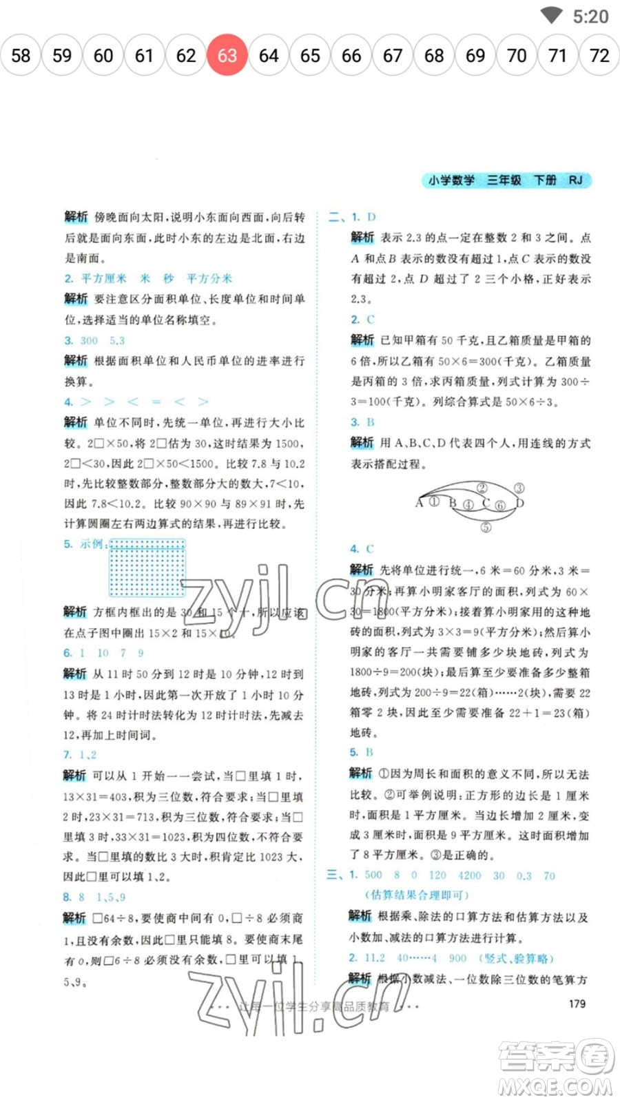 教育科學出版社2023春季53天天練三年級數(shù)學下冊人教版參考答案