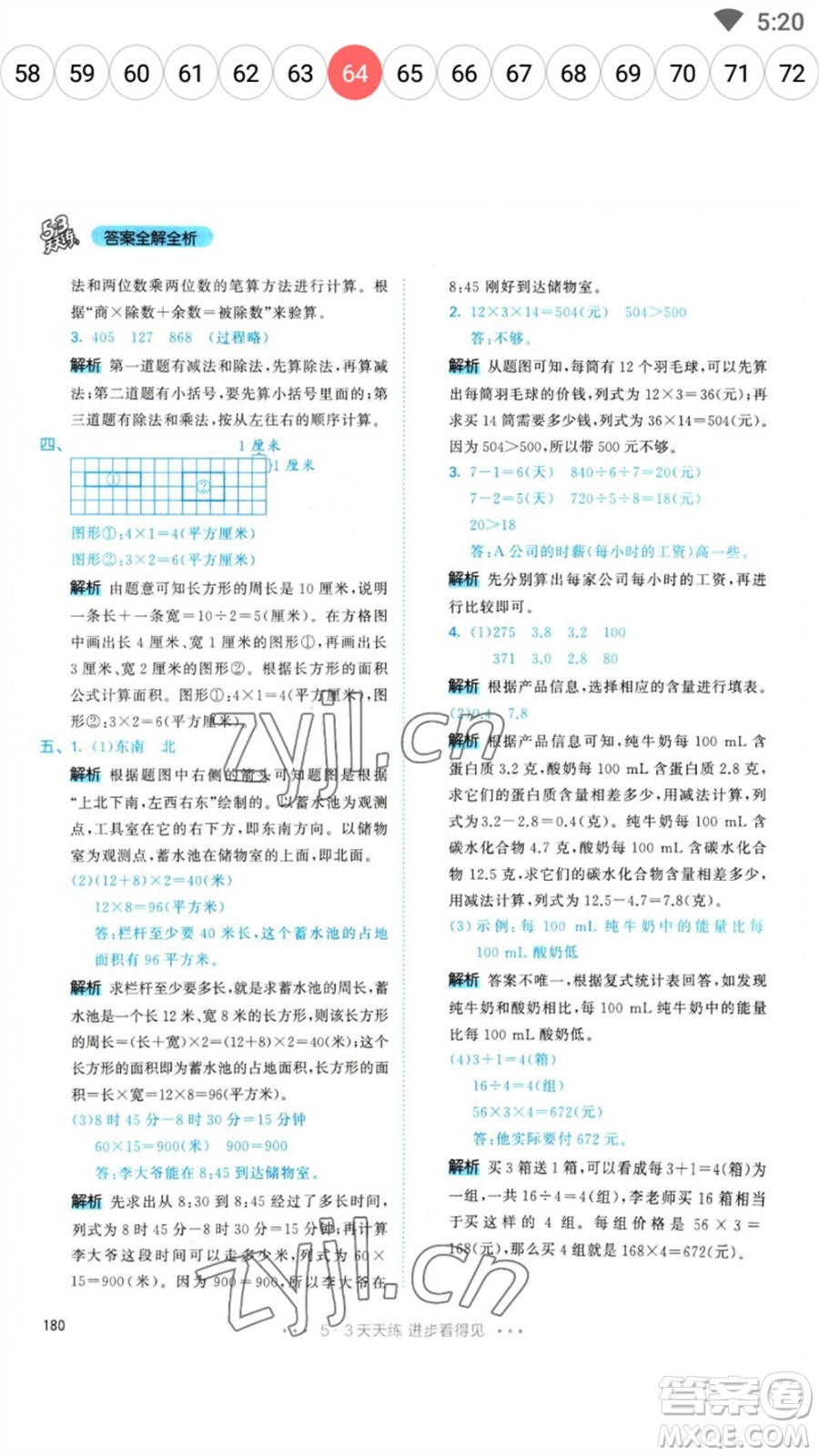 教育科學出版社2023春季53天天練三年級數(shù)學下冊人教版參考答案