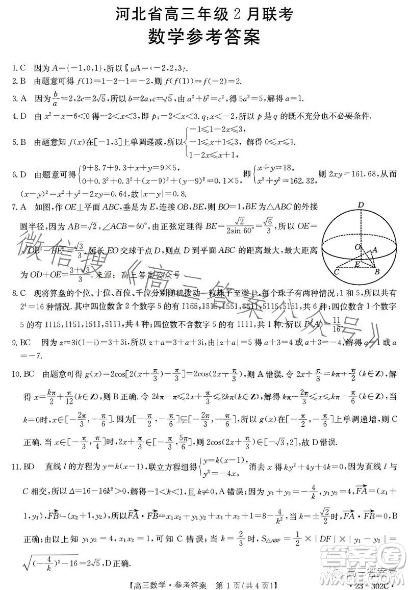 2023河北金太陽高三聯(lián)考23302C數(shù)學(xué)試卷答案