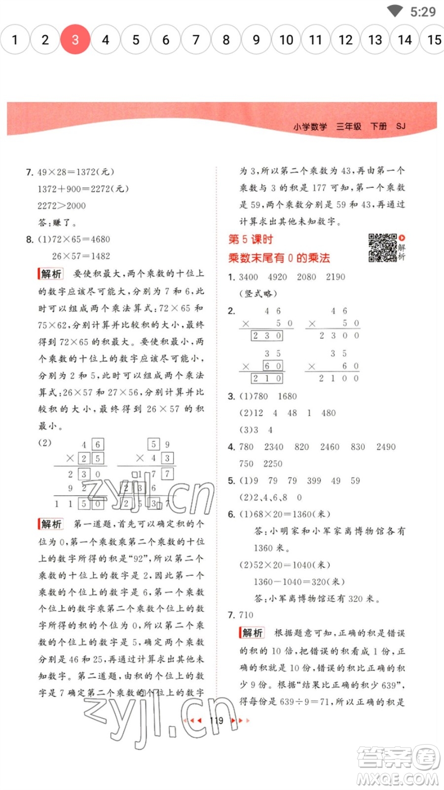 教育科學(xué)出版社2023春季53天天練三年級數(shù)學(xué)下冊蘇教版參考答案