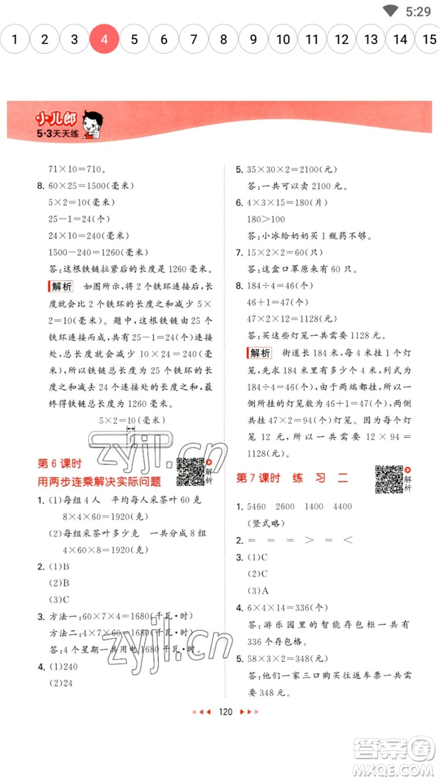 教育科學(xué)出版社2023春季53天天練三年級數(shù)學(xué)下冊蘇教版參考答案